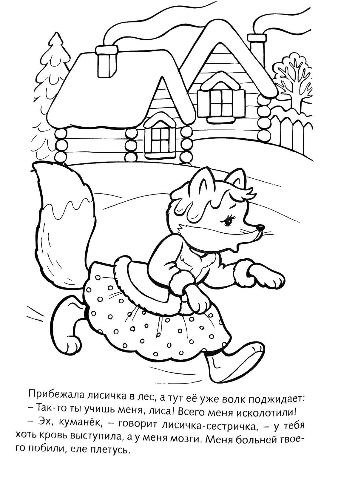 Раскраска Лиса и волк