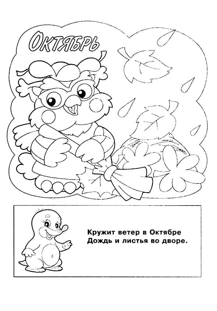 Раскраска Октябрь 2