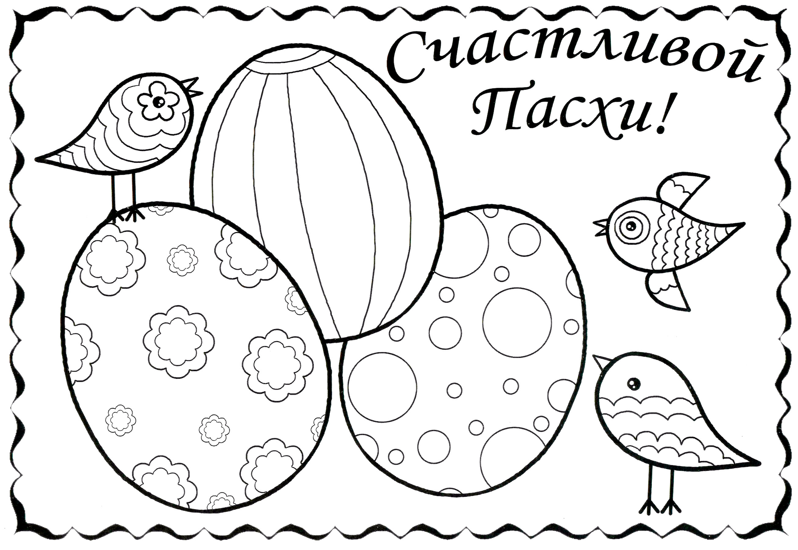 Раскраска Пасхальные яйца и птички