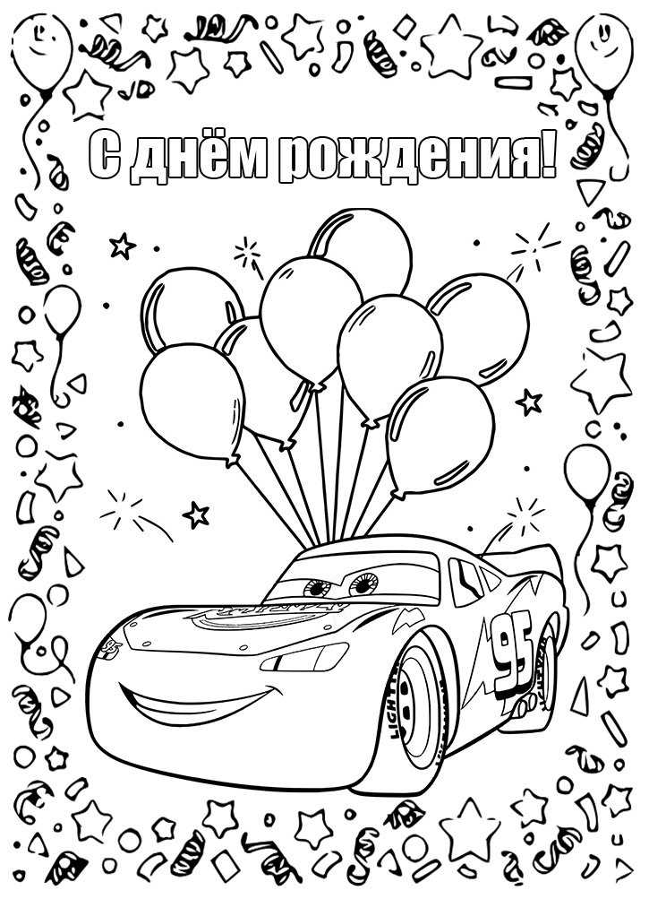 Раскраска с днем рождения для мальчика