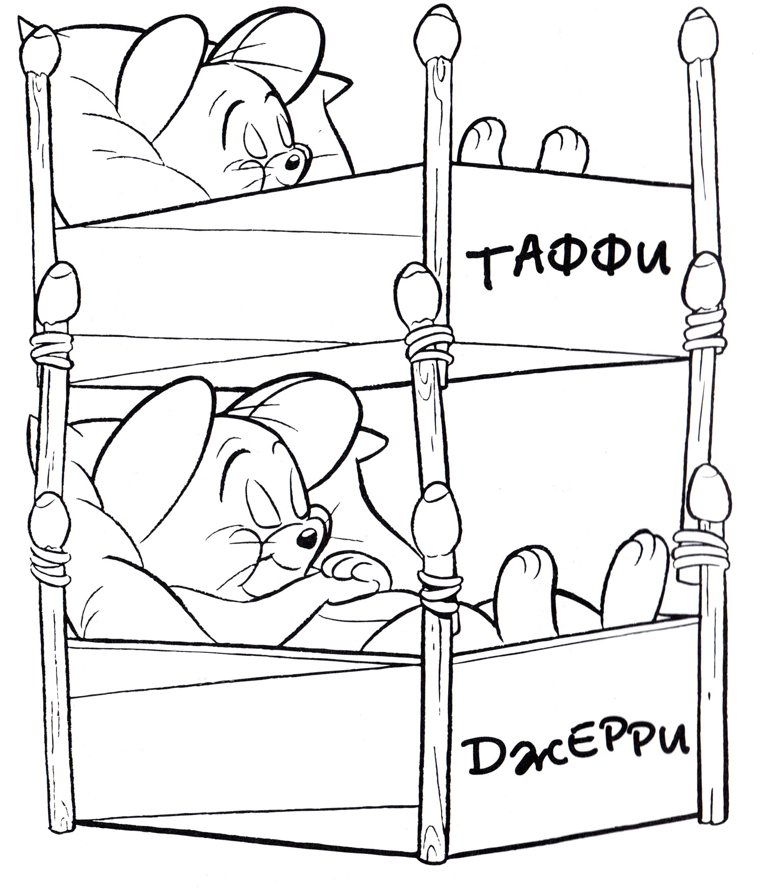 Раскраска Таффи и Джерри спят