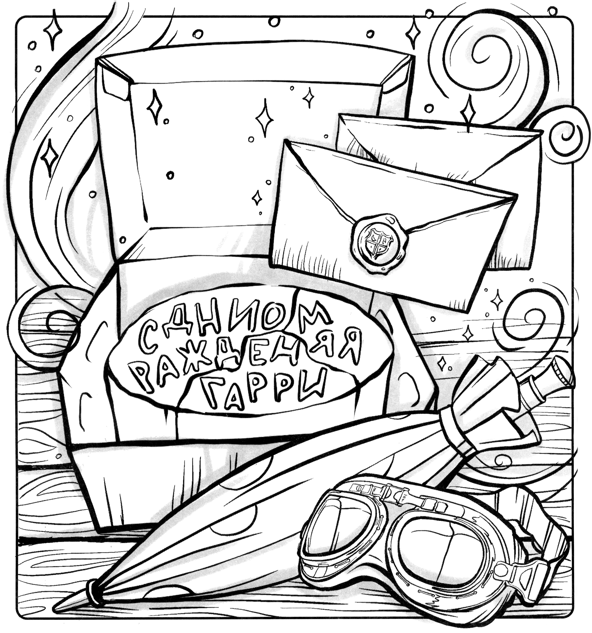 Раскраска Торт от Хагрида