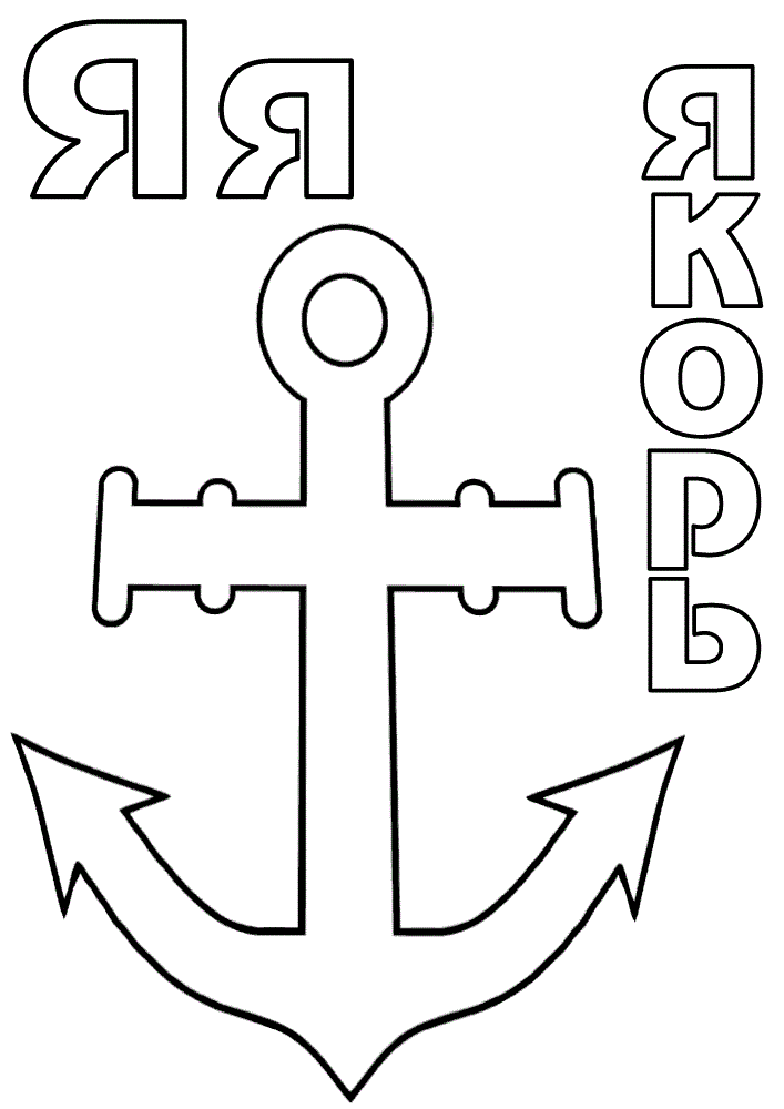 раскраска я якорь