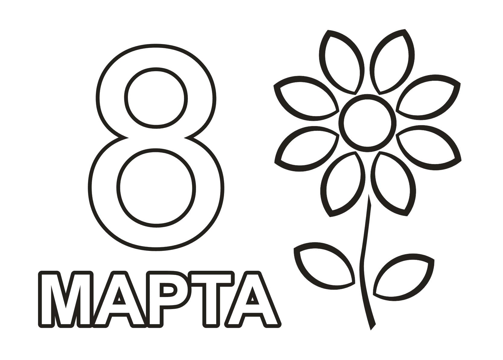раскраски 8 марта печатать