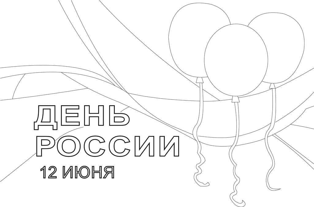 Раскраски ко Дню России