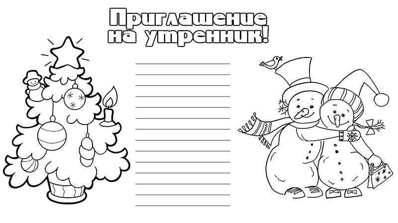рисунок приглашение на утренник