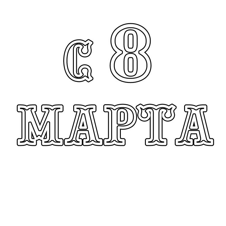 С 8 марта