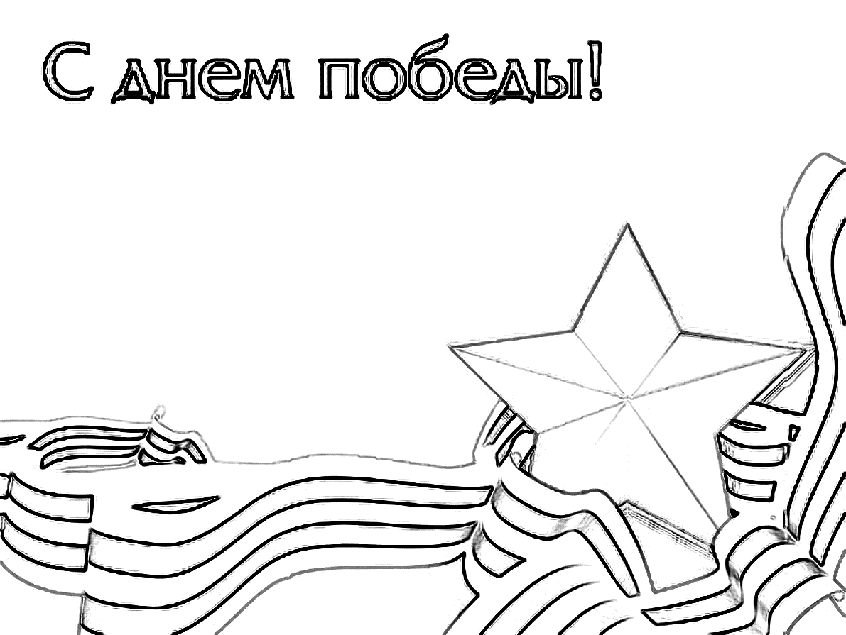 С Днем Победы!