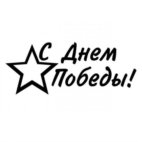 С Днем Победы