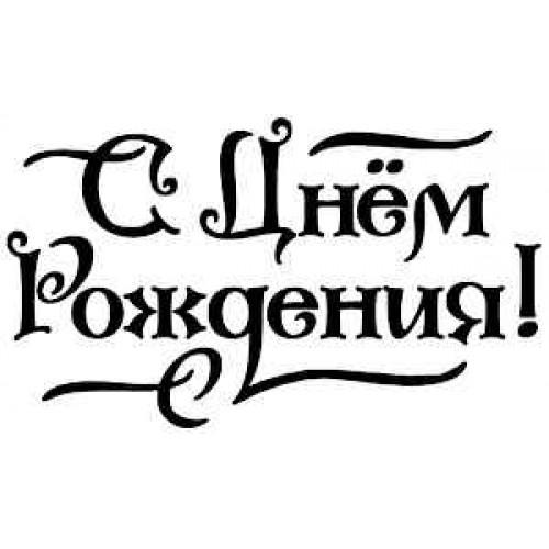 С днем рождения для торта