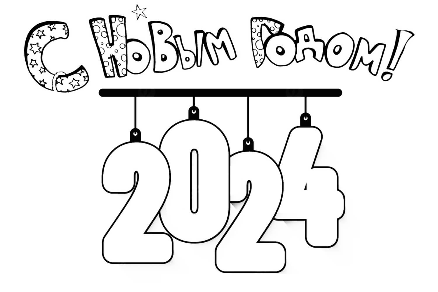 С новым годом 2