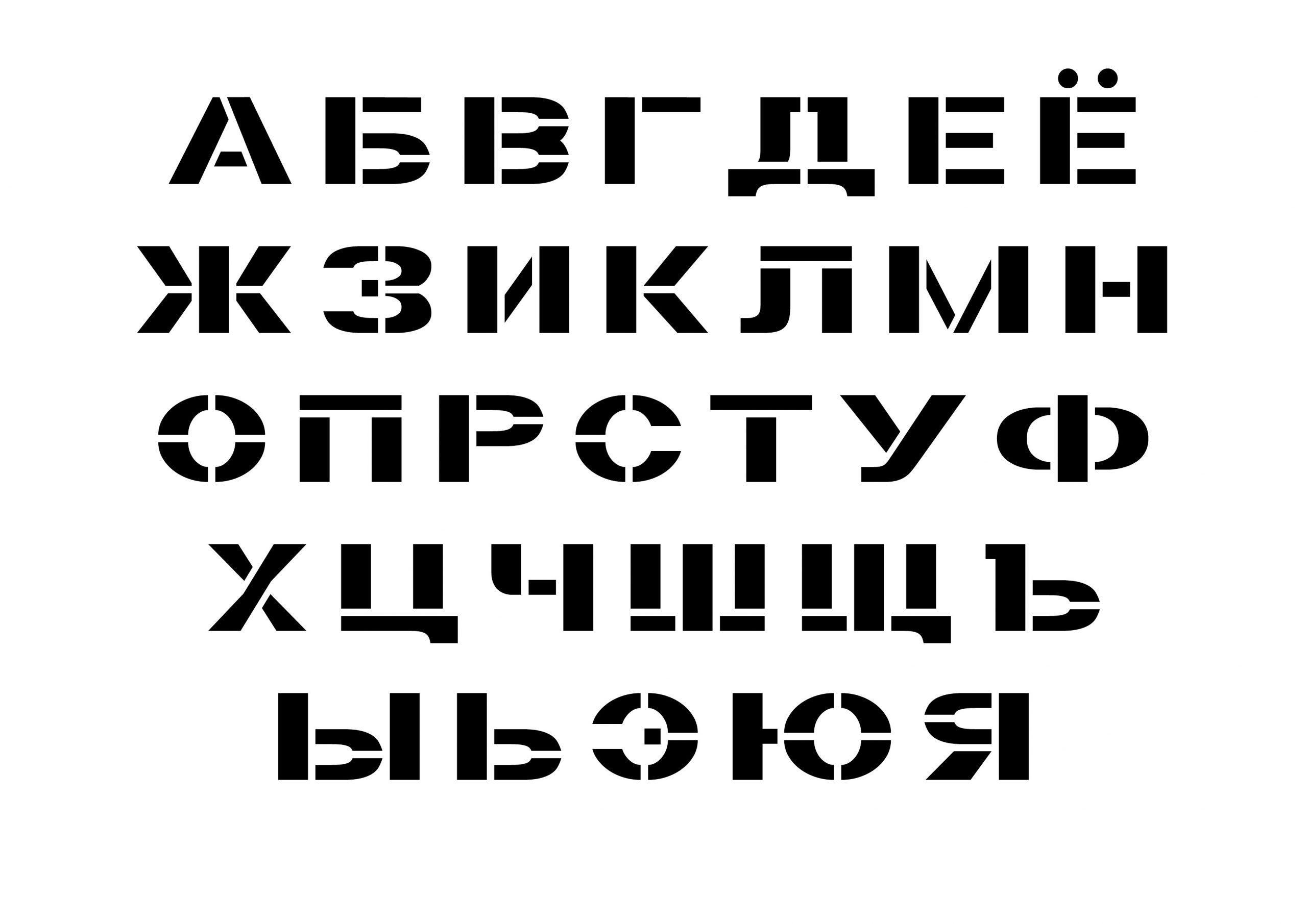 Шаблон Алфавит