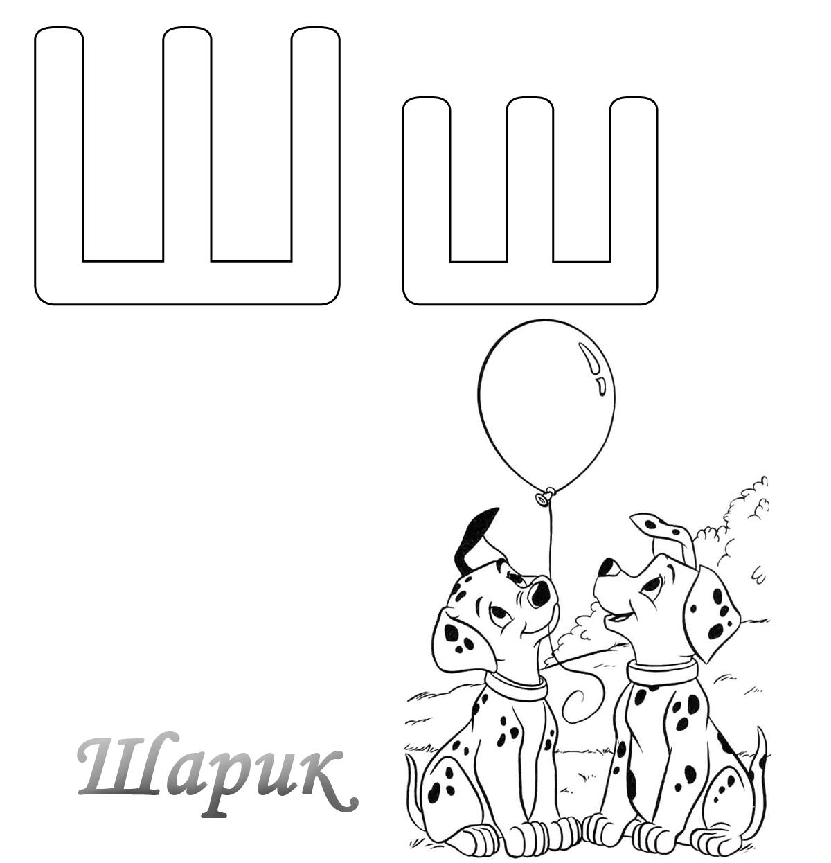 Шарик 2