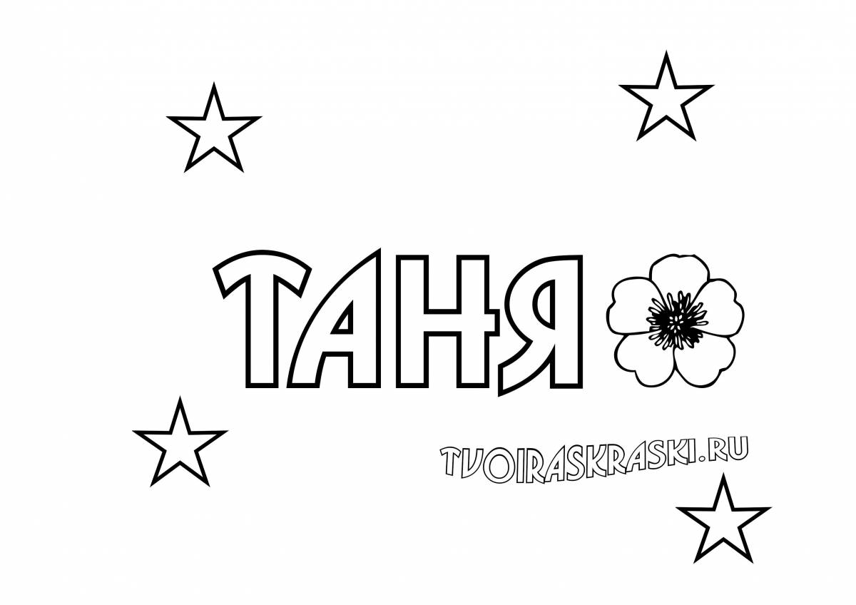 Таня