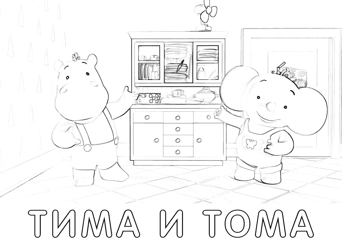 Тима и Тома