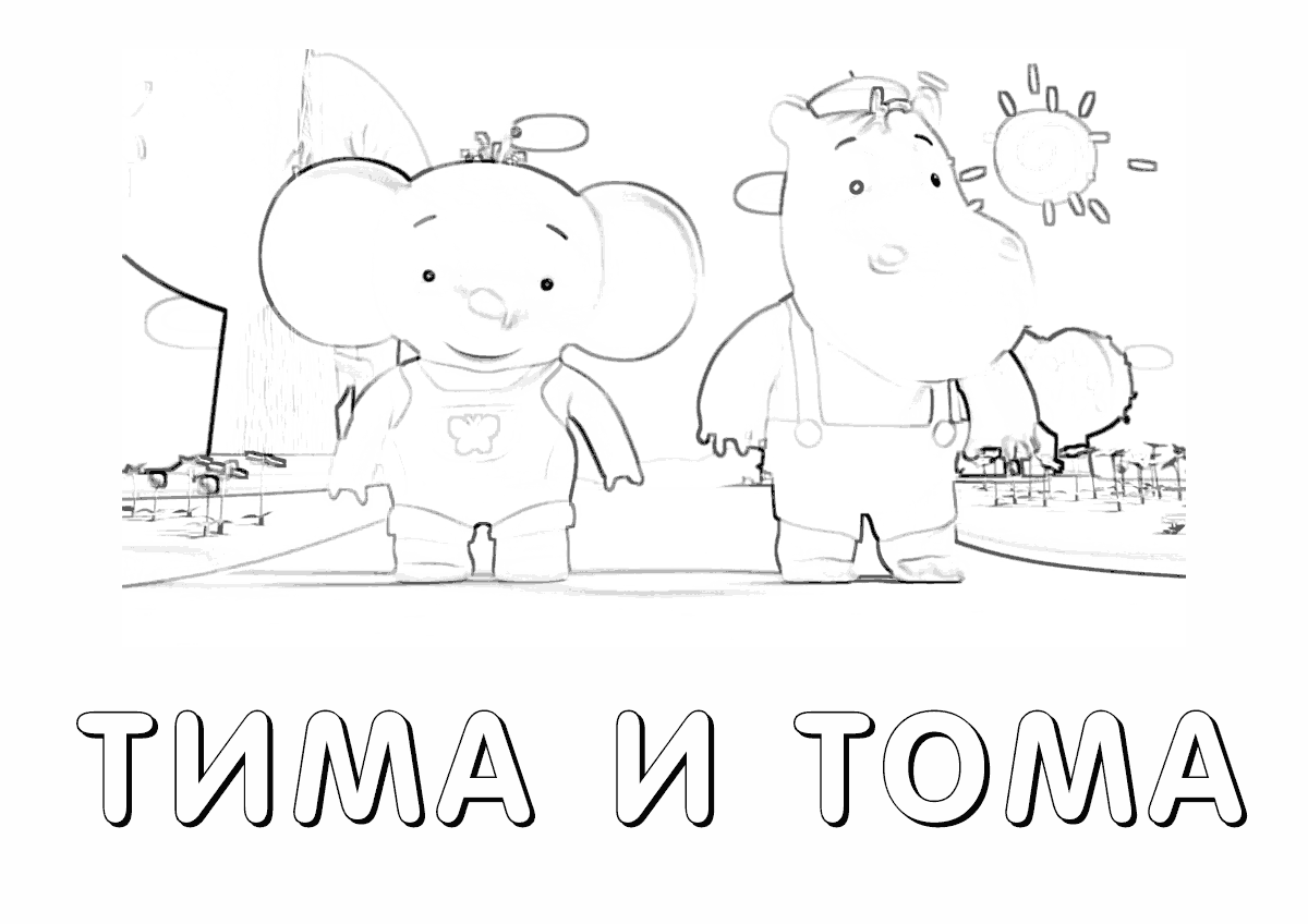 Тима и Тома гуляют