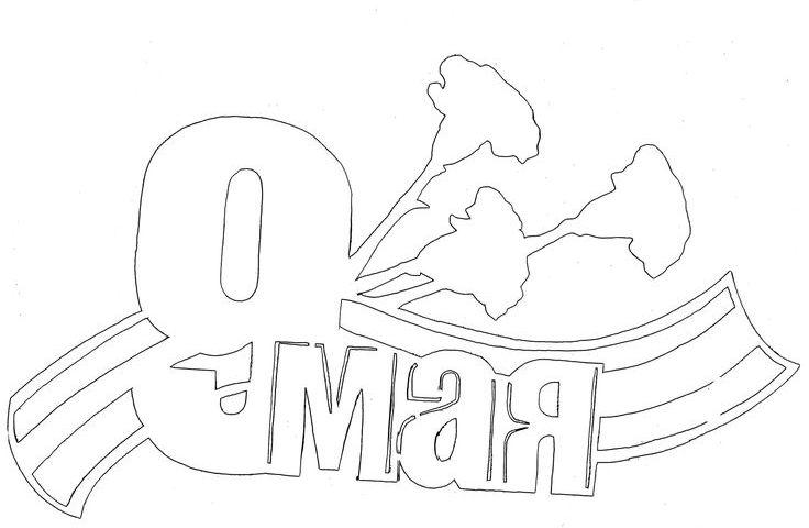 Трафарет на окна 9 мая