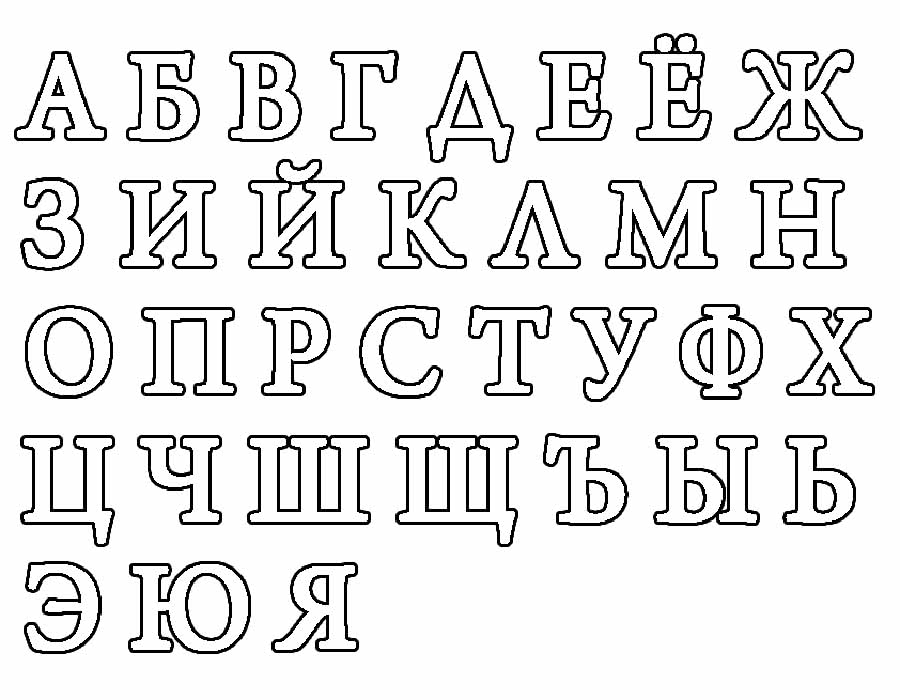 Трафарет русских букв