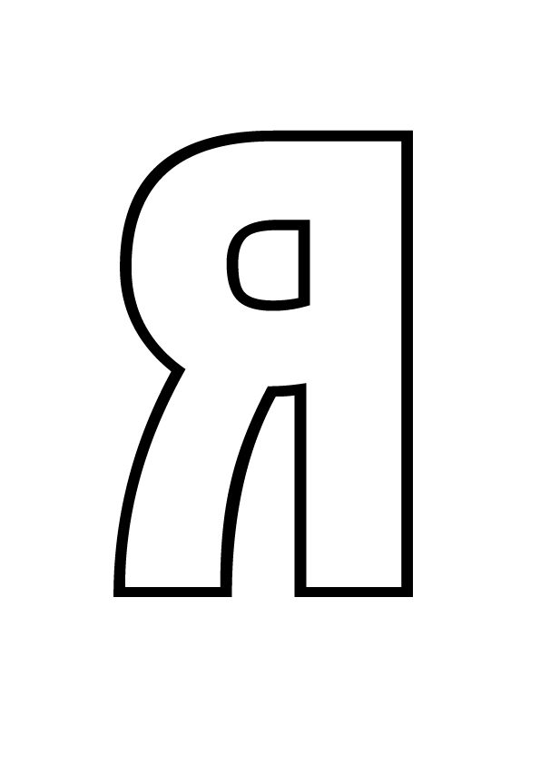 я 2