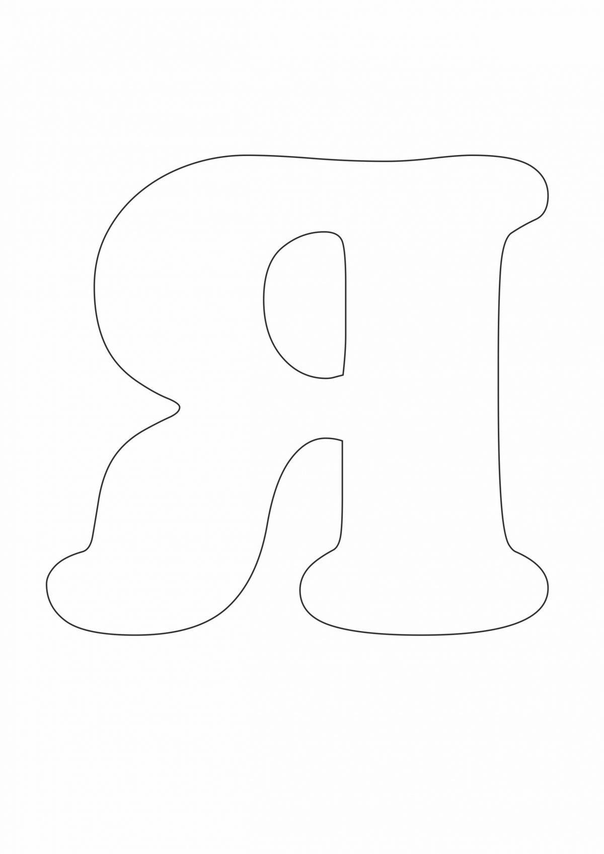 Я