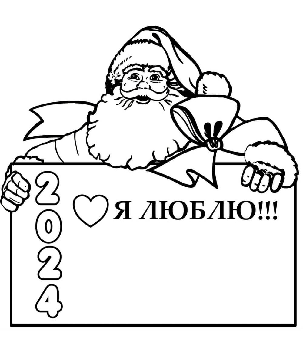 Я люблю 2024