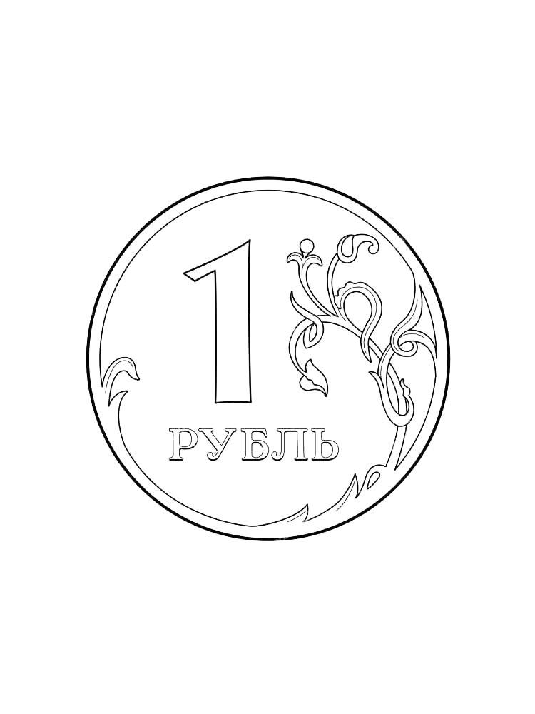 1 рубль