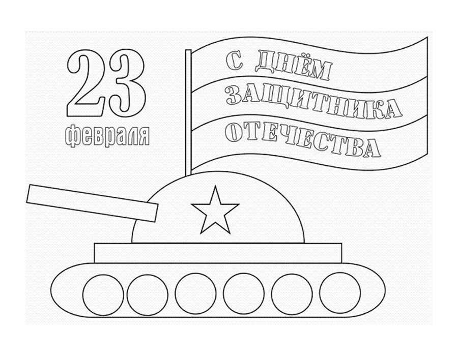 23 февраля 2