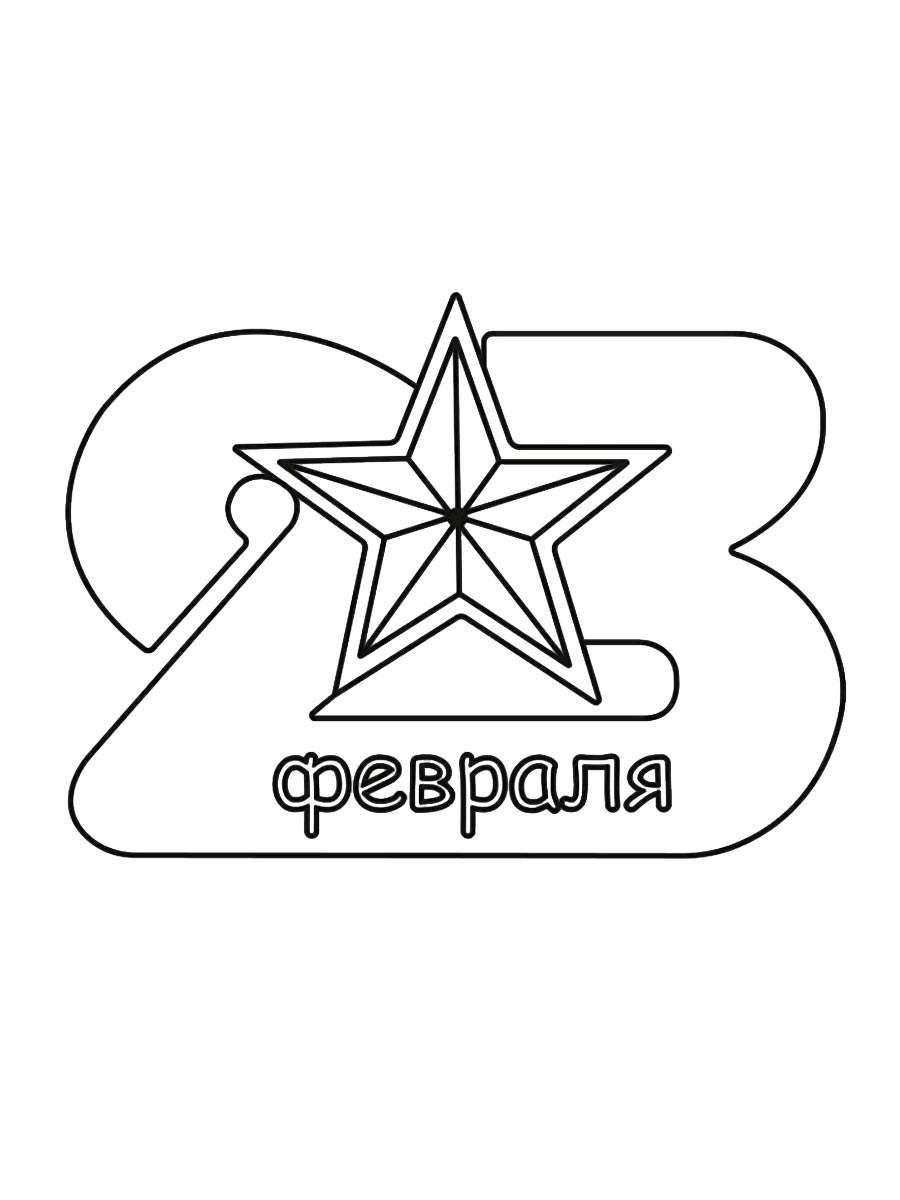 23 февраля для детей