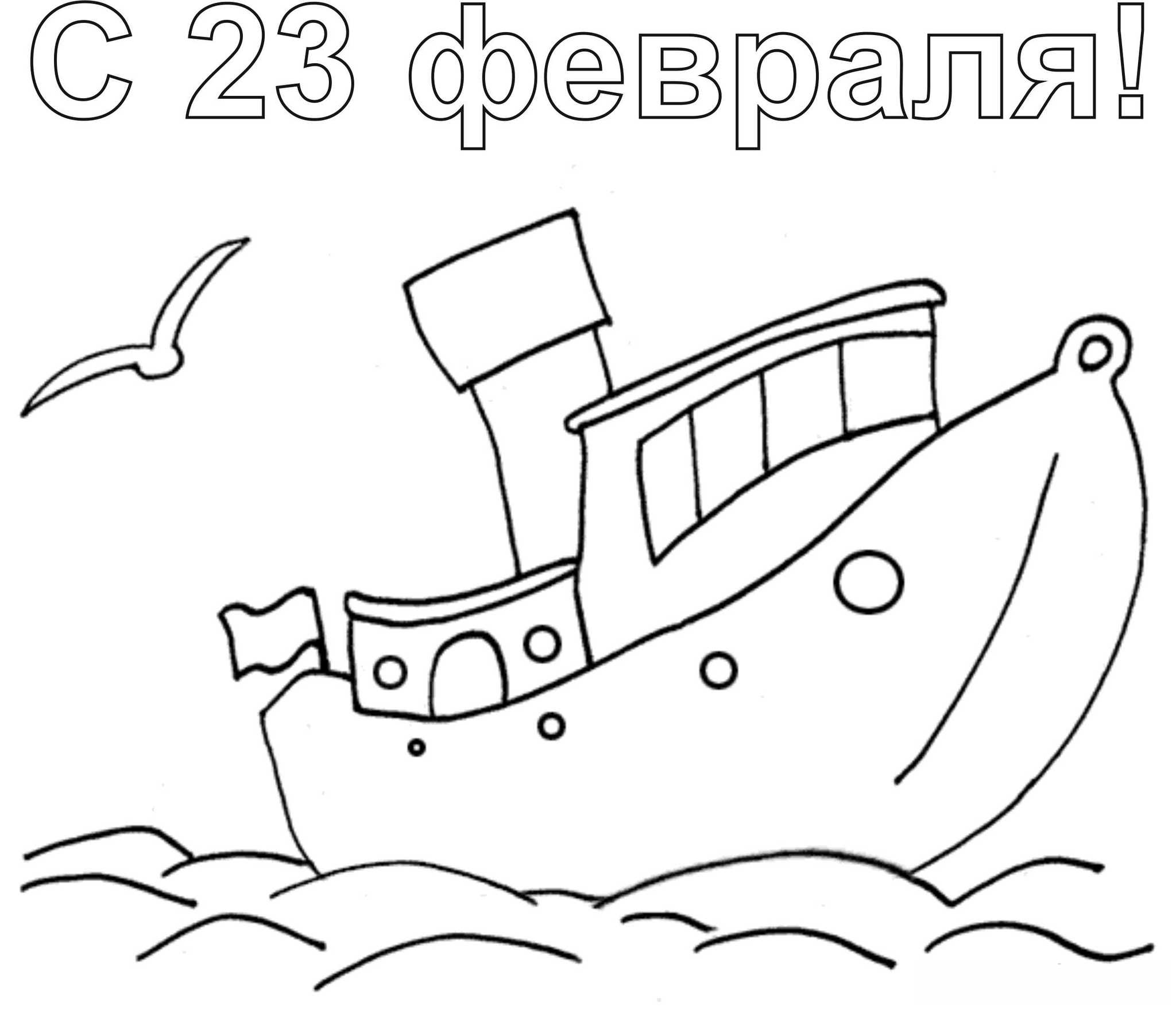 23 февраля. Корабль