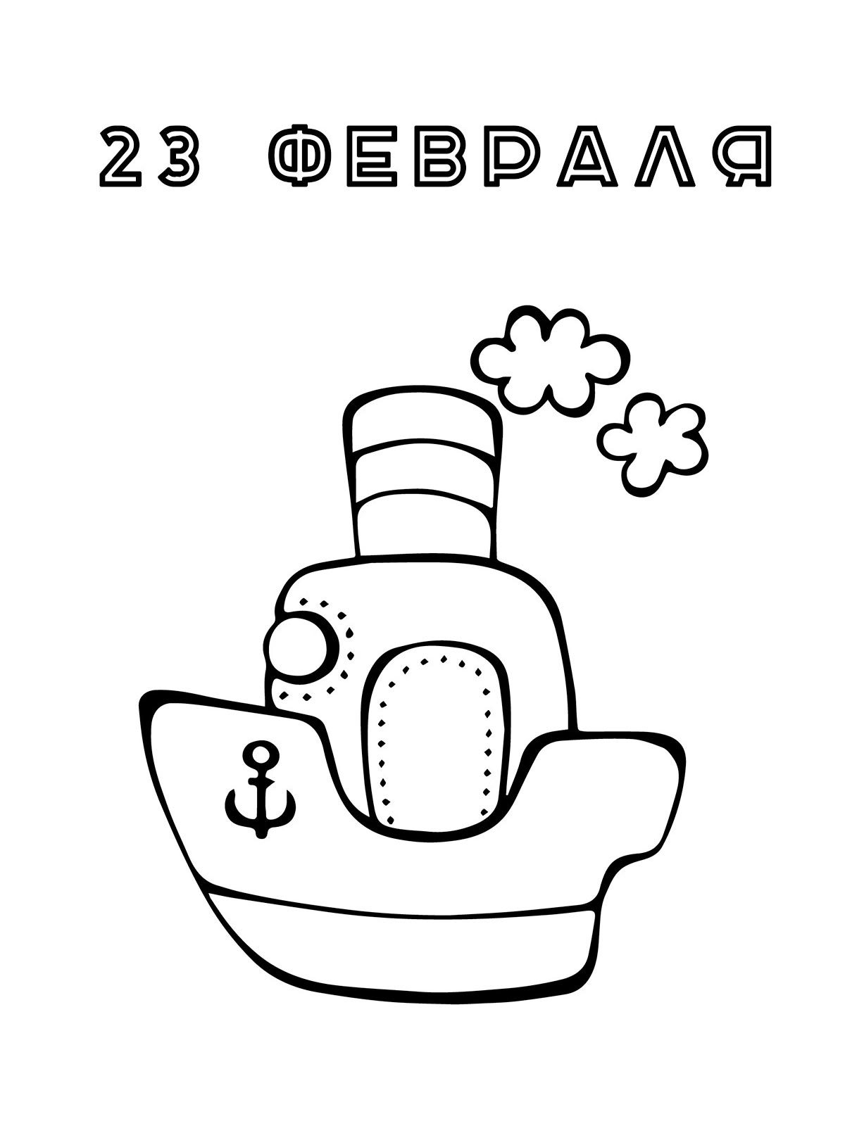 23 февраля кораблик