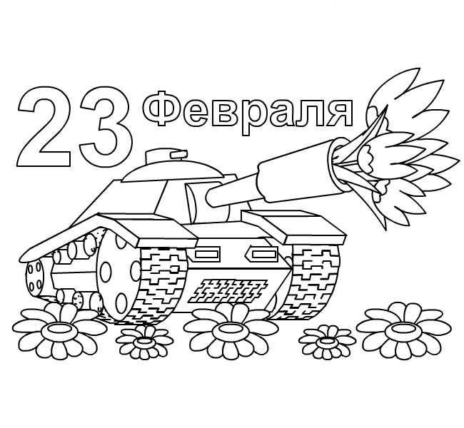 23 февраля. Танк с цветами