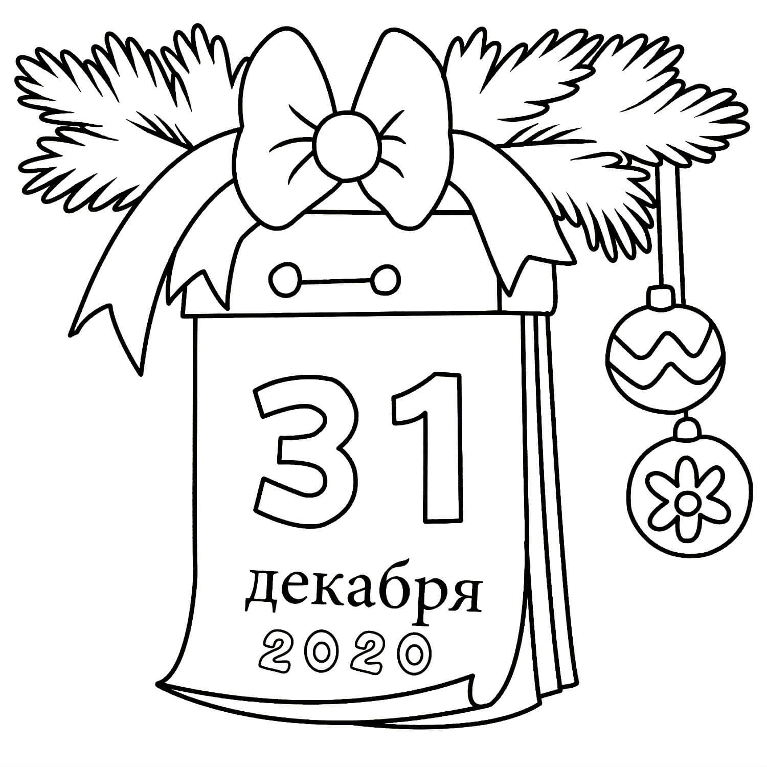 31 декабря 2