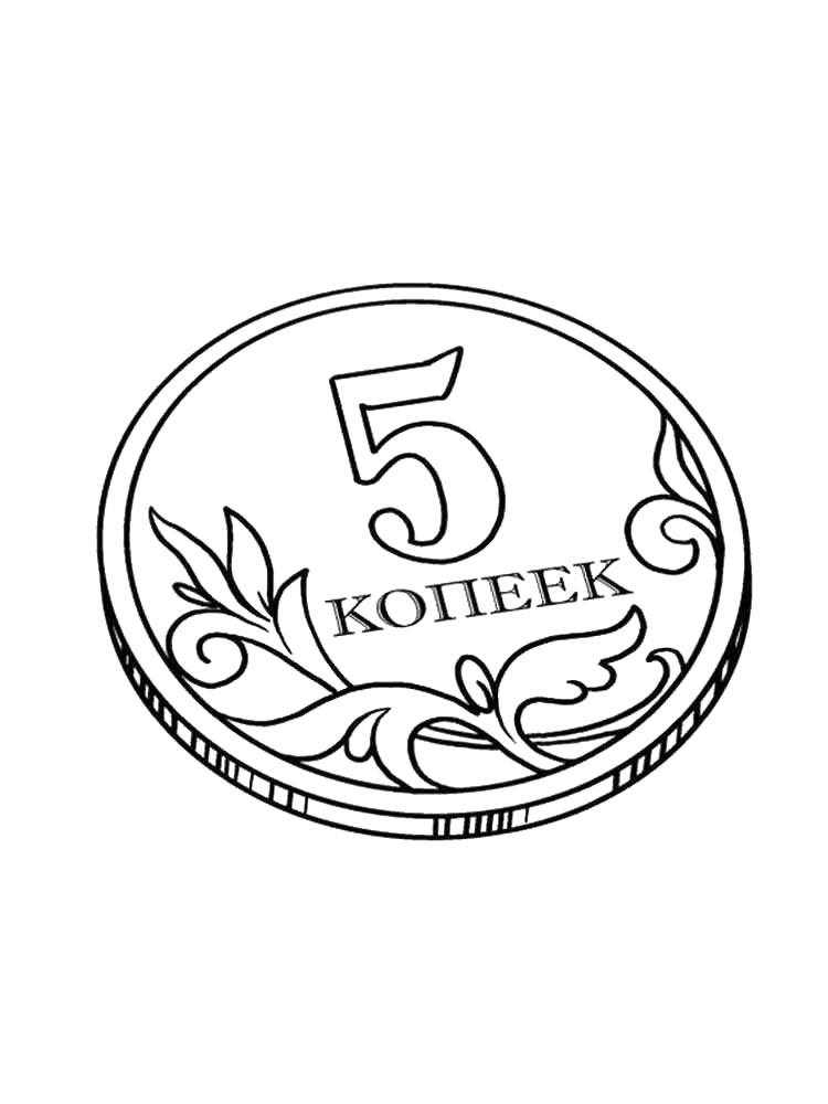 5 копеек
