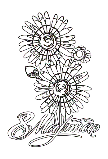 8 марта 2