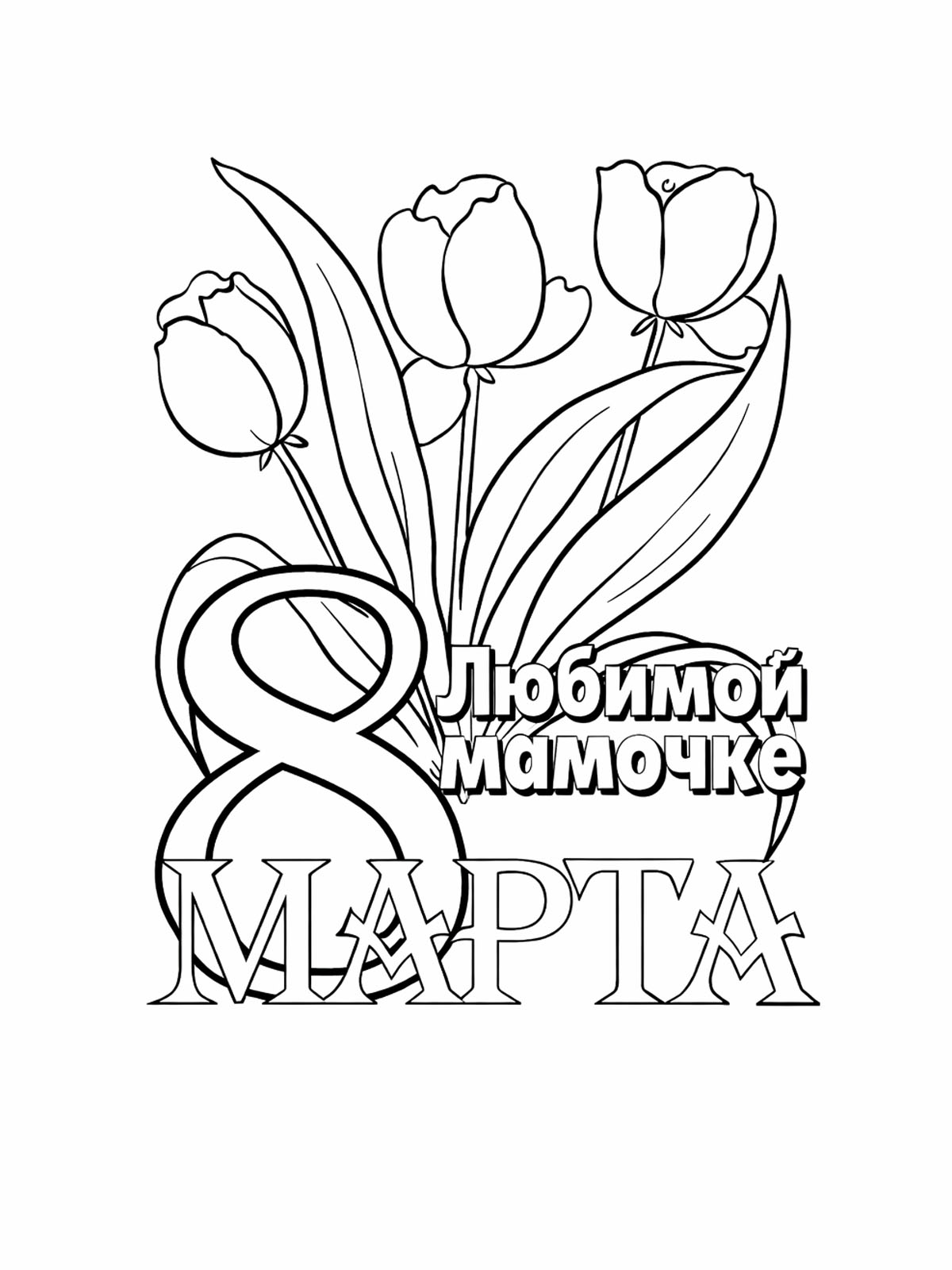 8 Марта Любимой мамочке