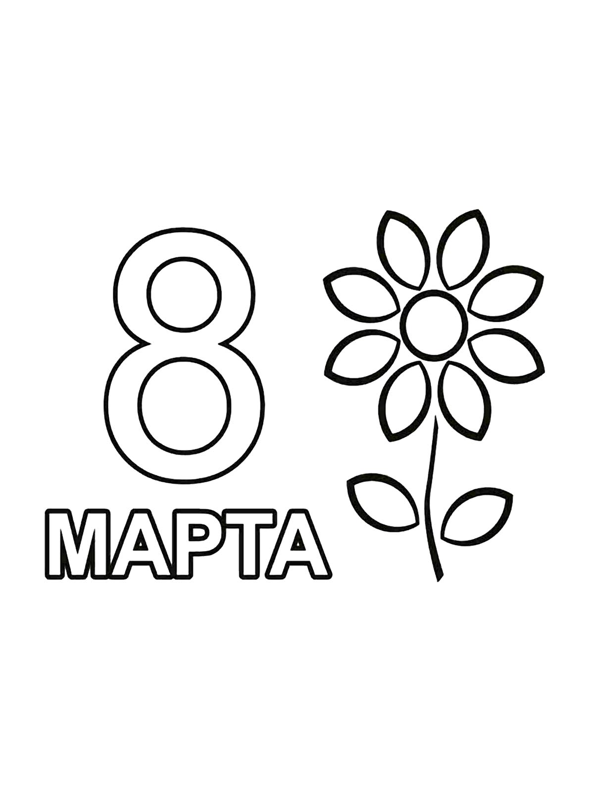 8 Марта с цветком для малышей
