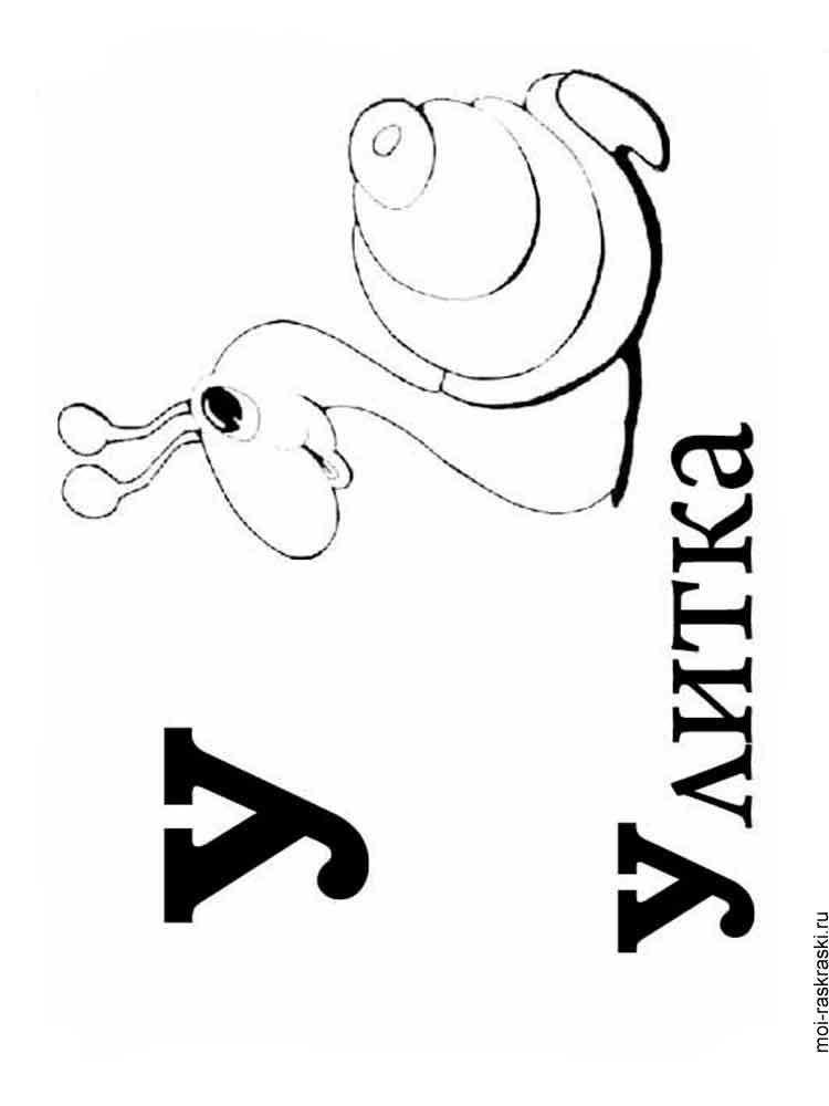 Алфавит для раскрашивания 17
