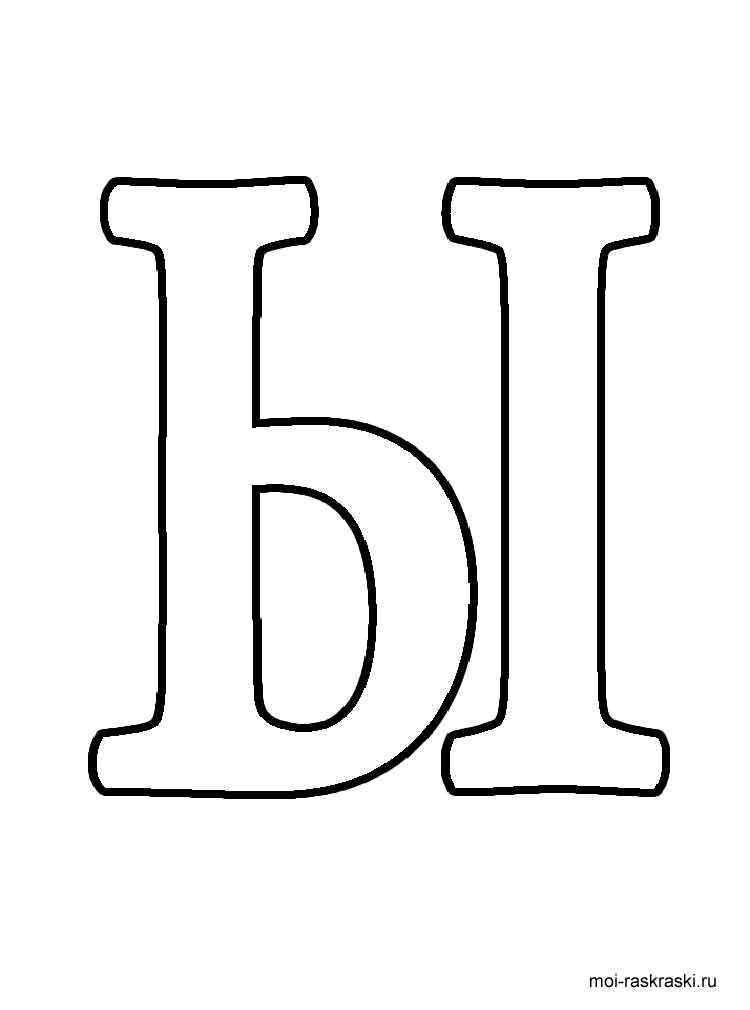 Алфавит для раскрашивания 27