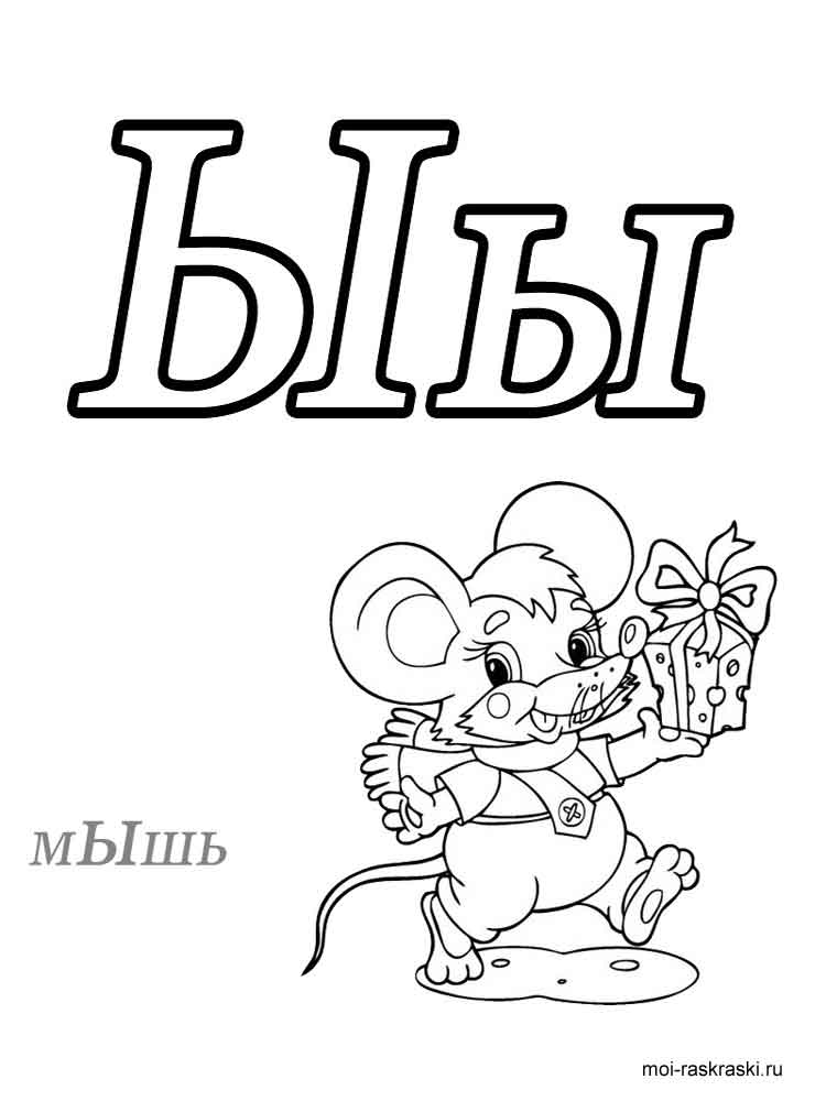 Алфавит картинка для раскрашивания 27