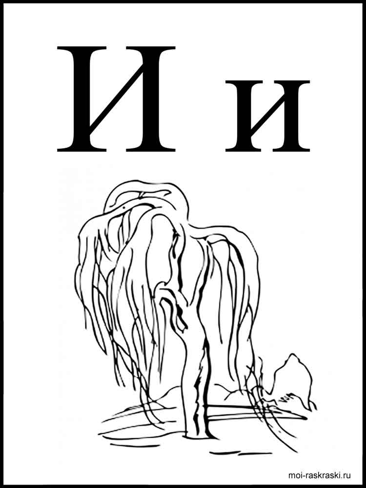Алфавит раскраска для детей 12