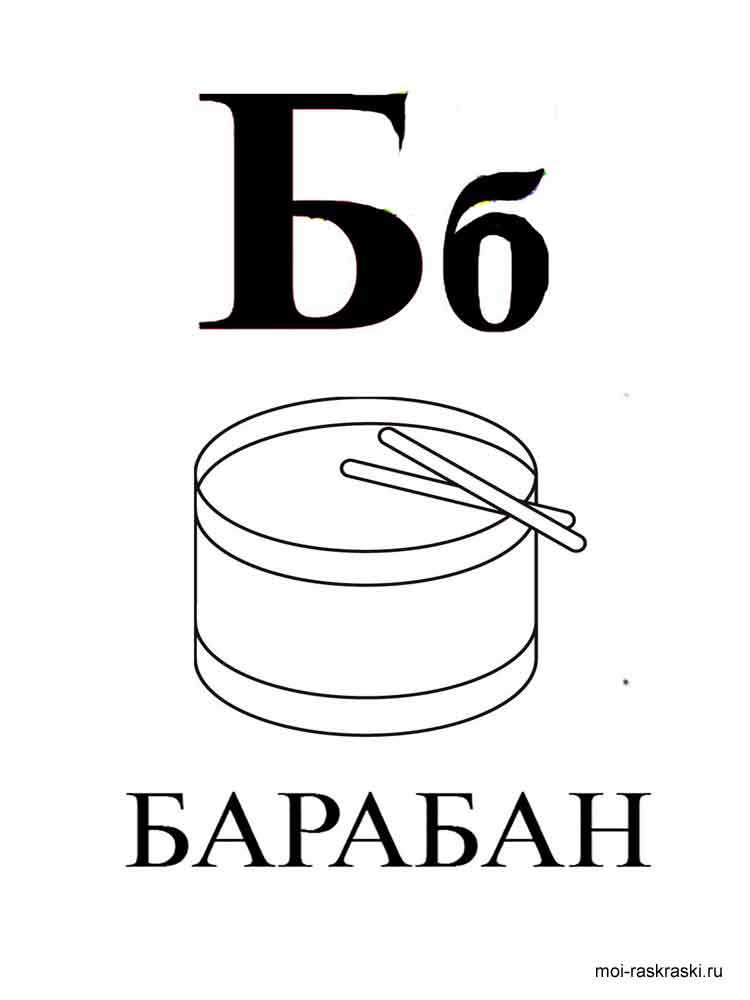 Алфавит рисунок для раскрашивания 7