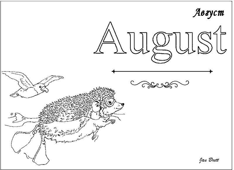 Август 2