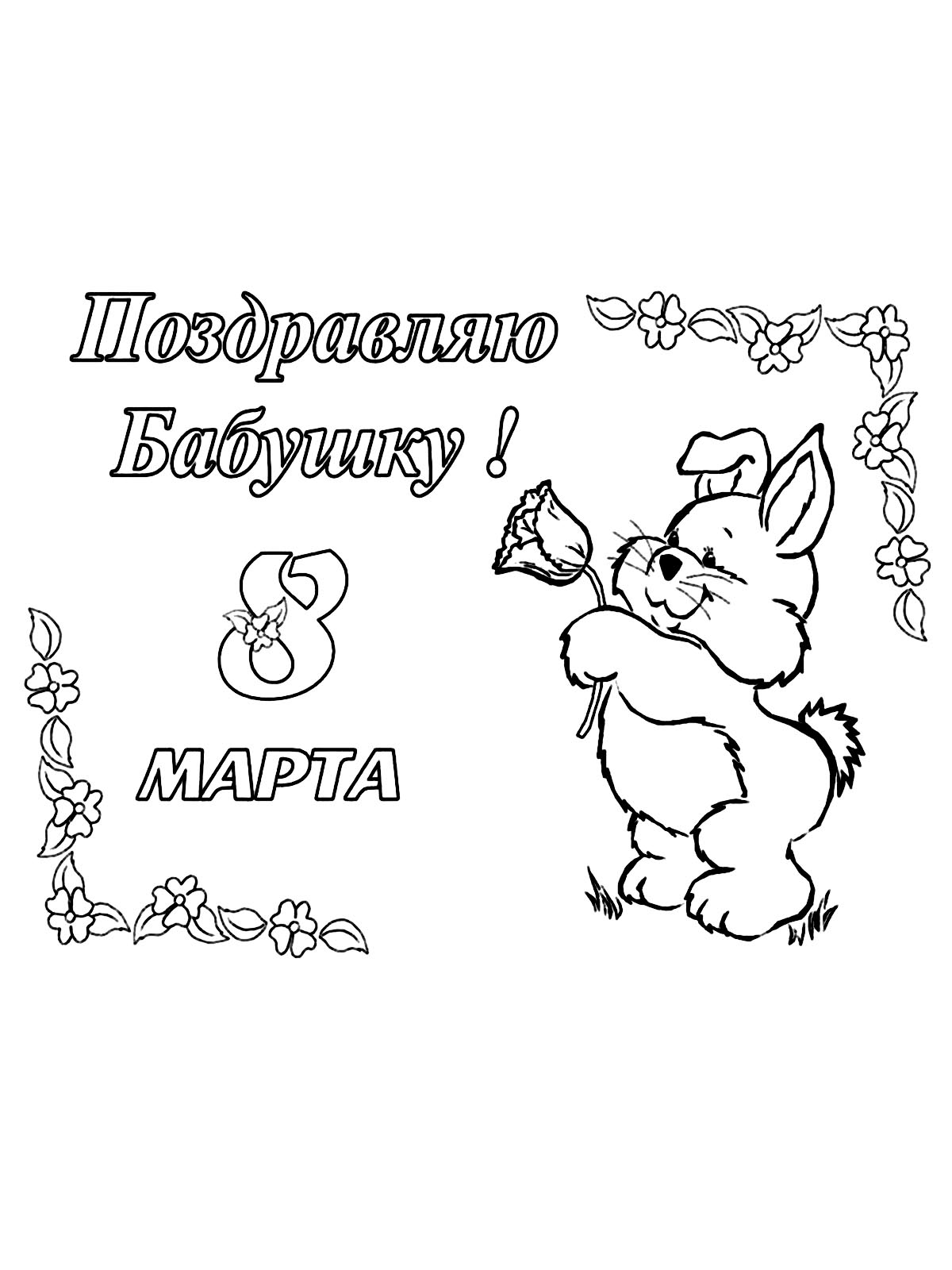 Бабушке на 8 марта 2