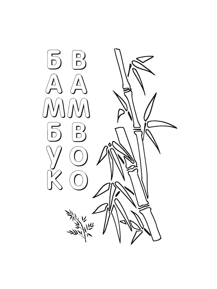 Бамбук раскраска для детей