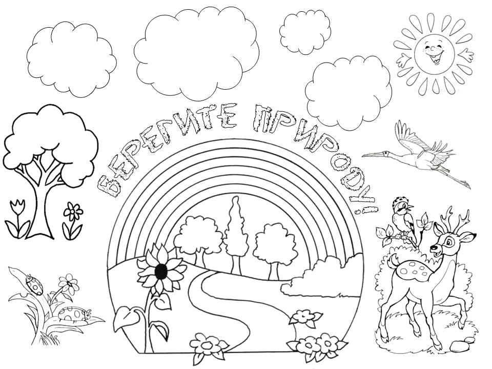 Берегите природу