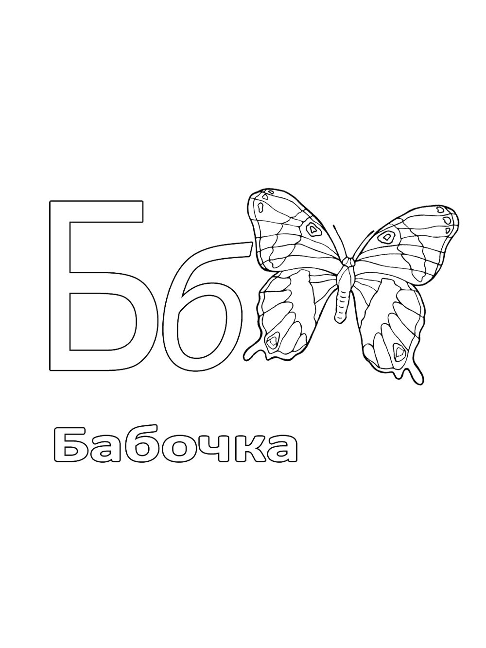 Букв для раскрашивания 2