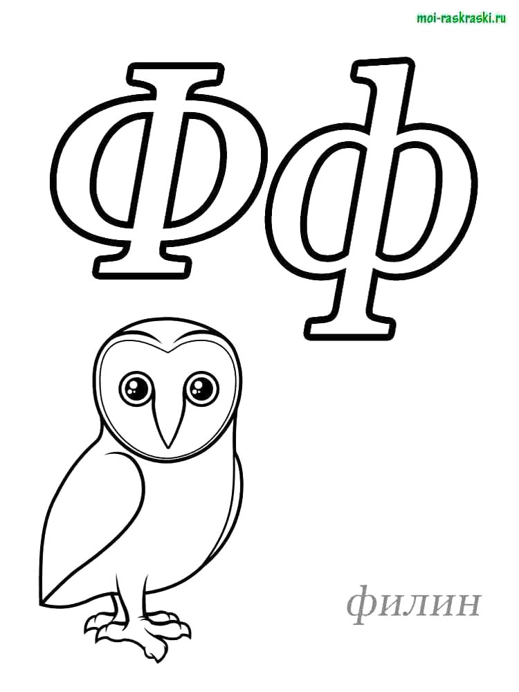 Букв раскраска для детей 4