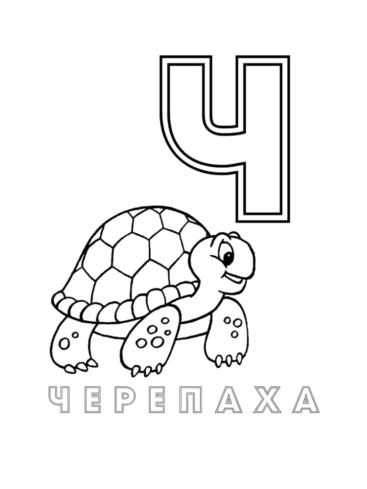 Букв раскраска для детей 5