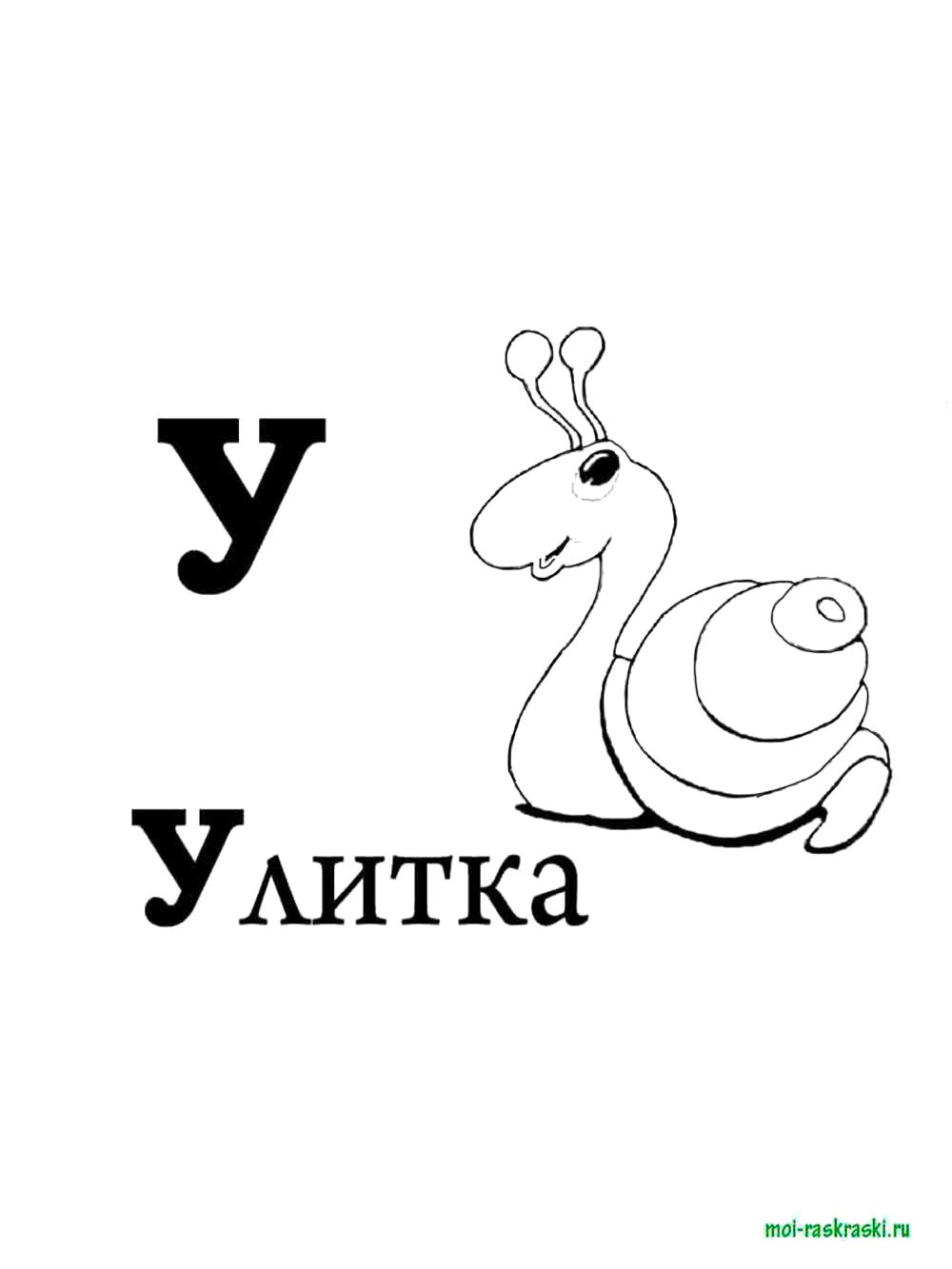 Букв рисунок для раскрашивания 4
