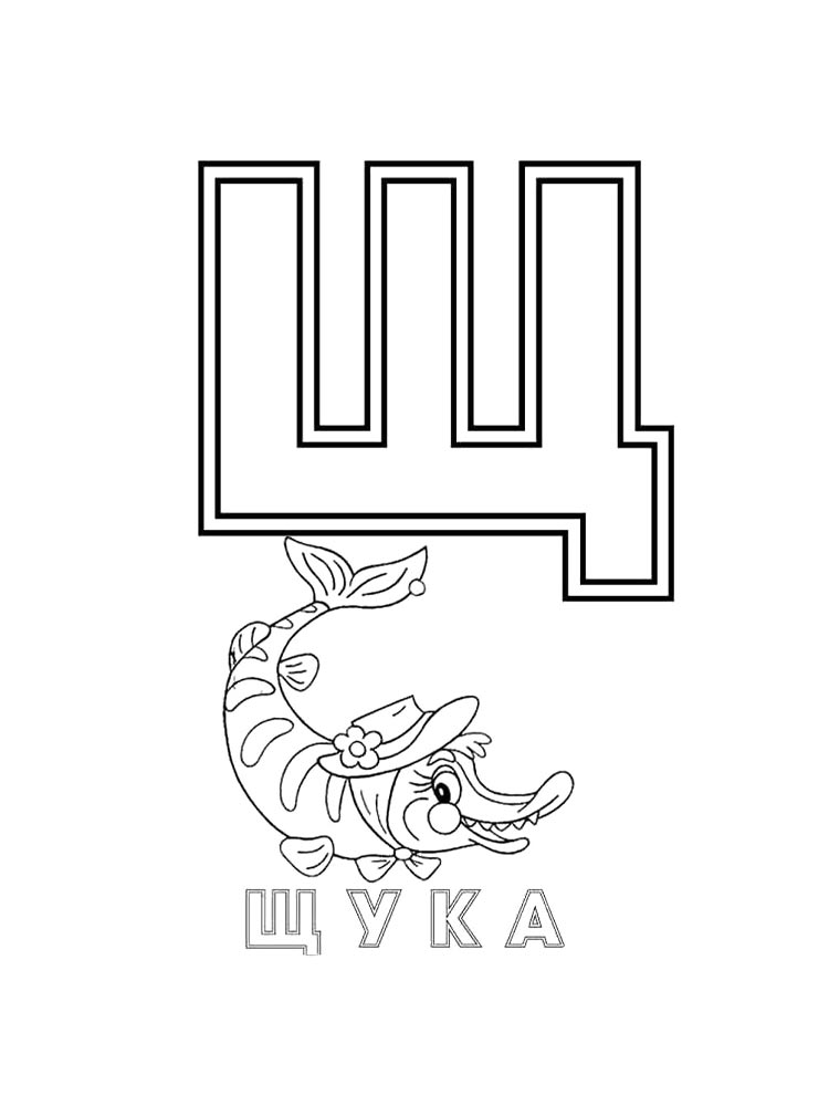 Букв рисунок для раскрашивания 6